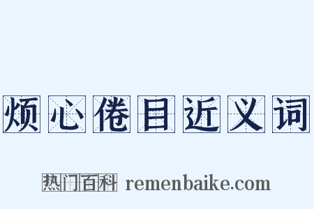 烦心倦目近义词是什么意思的图片